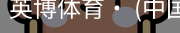 英博体育